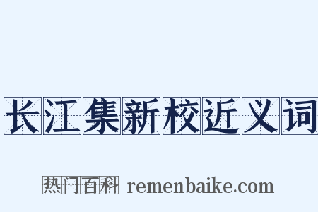 长江集新校近义词是什么意思的图片